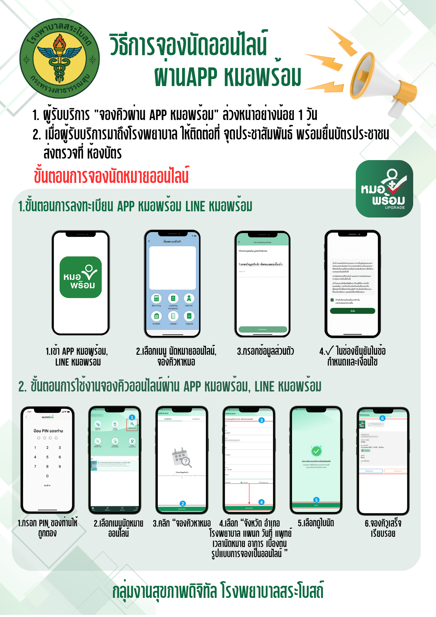 วิธีการจองนัดออนไลน์ผ่าน App หมอพร้อม