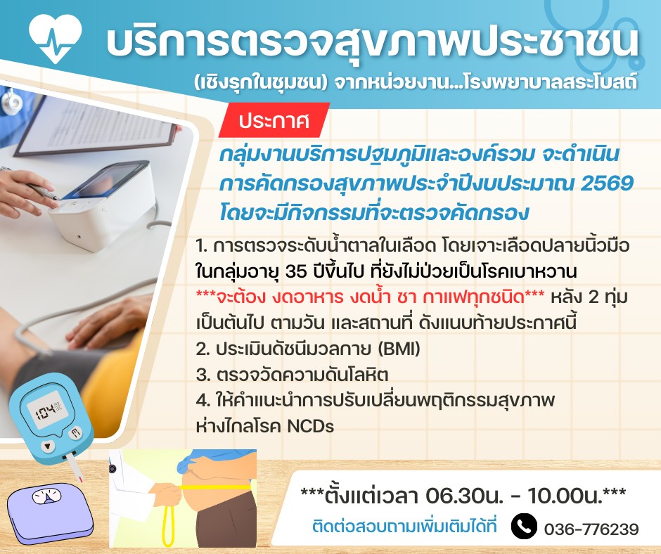 บริการตรวจสุขภาพประชาชน